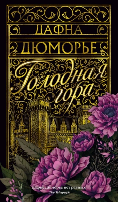 Голодная гора - Дафна Дю Морье