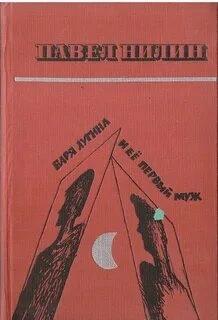 Варя Лугина и её первый муж - Павел Нилин
