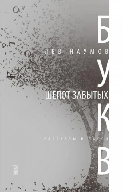 Шепот забытых букв - Лев Наумов