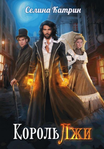 Король Лжи - Катрин Селина