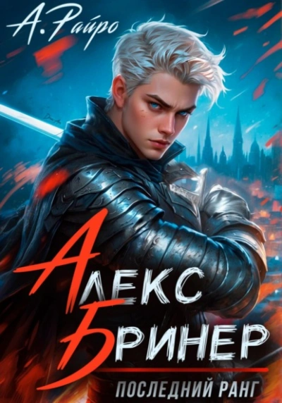Последний ранг - Райро А.