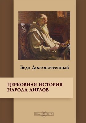«Церковная история англов» и другие исторические и агиографические труды - Беда Достопочтенный