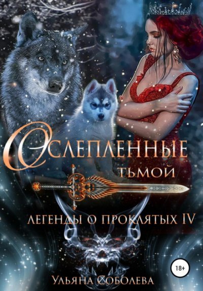 Ослеплённые тьмой - Ульяна Соболева