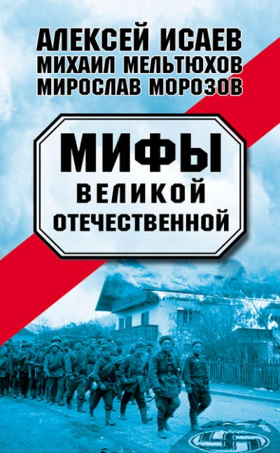 Мифы Великой Отечественной (сборник) - Алексей Исаев, Мирослав Морозов, Михаил Мельтюхов