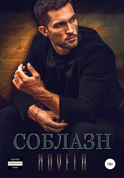 Соблазн - Novela - обложка книги