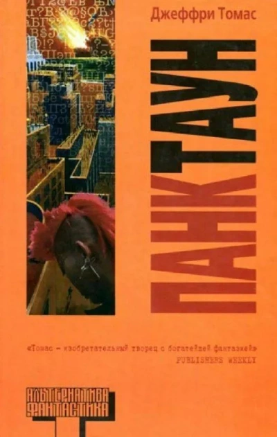 Панктаун - Джеффри Томас