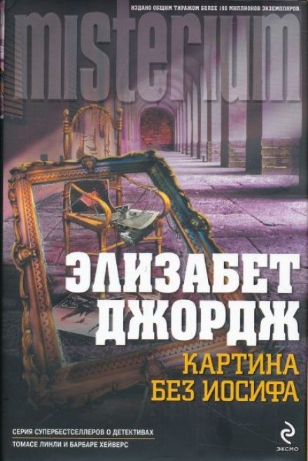 Картина без Иосифа - Элизабет Джордж - обложка книги