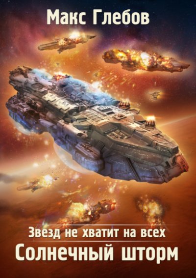 Солнечный шторм - Макс Глебов - обложка книги