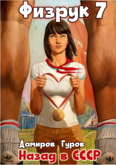Физрук: Назад в СССР. Книга 7 - Валерий Гуров, Рафаэль Дамиров - обложка книги