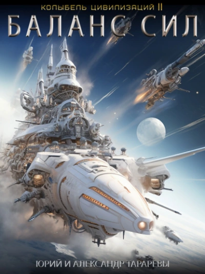 Баланс сил - Юрий Тарарев - обложка книги