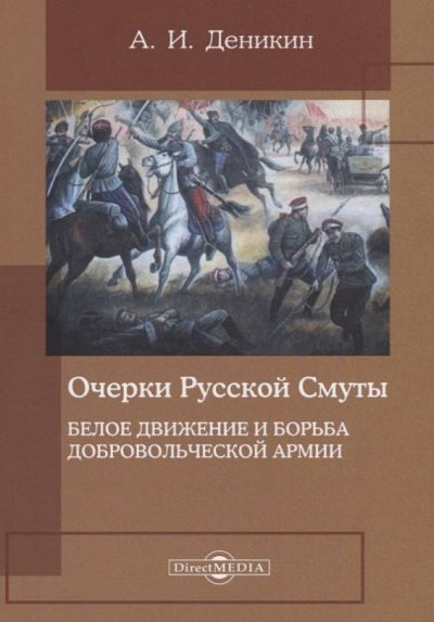 Белое движение и борьба Добровольческой армии - Антон Деникин - обложка книги