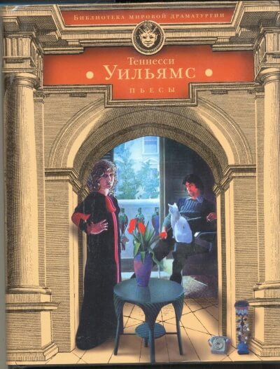 Царствие земное - Уильямс Теннесси