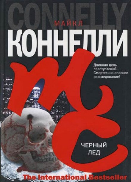 Чёрный лед - Майкл Коннелли - обложка книги