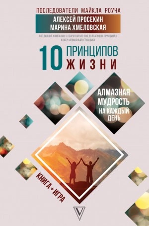 10 принципов жизни. Алмазная мудрость на каждый день - Марина Хмеловская, Алексей Просекин