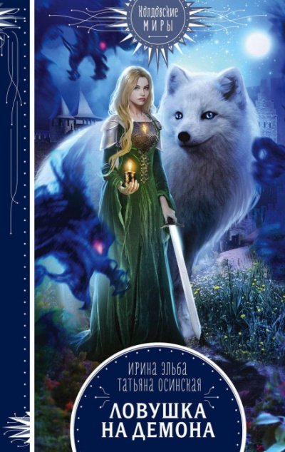 Ловушка на демона - Ирина Эльба, Татьяна Осинска - обложка книги