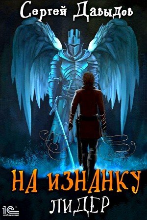 Лидер - Сергей Давыдов