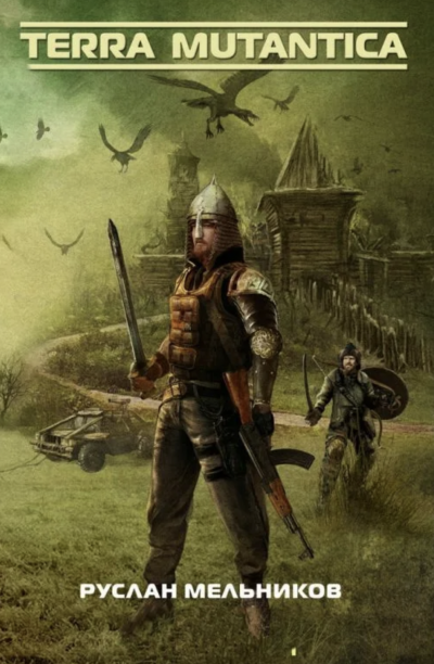 Забытое проклятие - Руслан Мельников