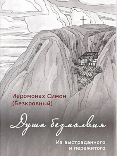 Душа безмолвия - иеромонах Симон