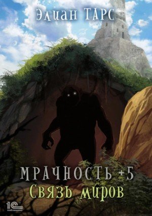 Мрачность +5. Связь миров - Элиан Тарс - обложка книги