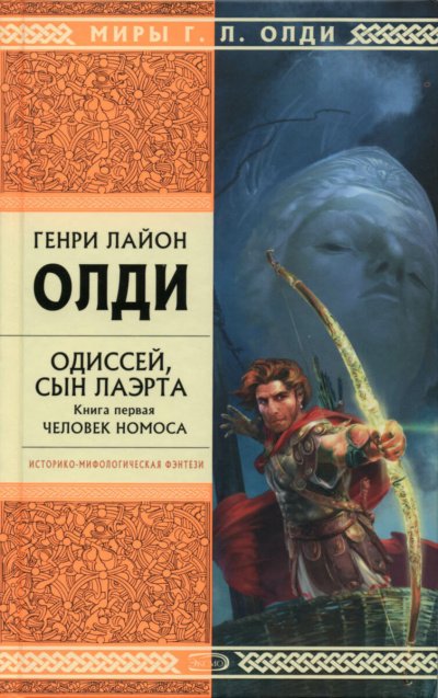 Одиссей, сын Лаэрта. Человек Номоса - Генри Лайон Олди - обложка книги