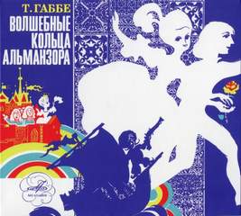 Волшебные кольца Альманзора - Тамара Габбе