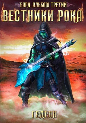 Вестники рока - Александр Гедеон, Евгения Гедеон - обложка книги
