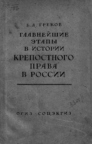 Главнейшие этапы в развитии крепостного права в России - Борис Греков