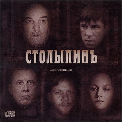 Столыпинъ - Алексей Аренский