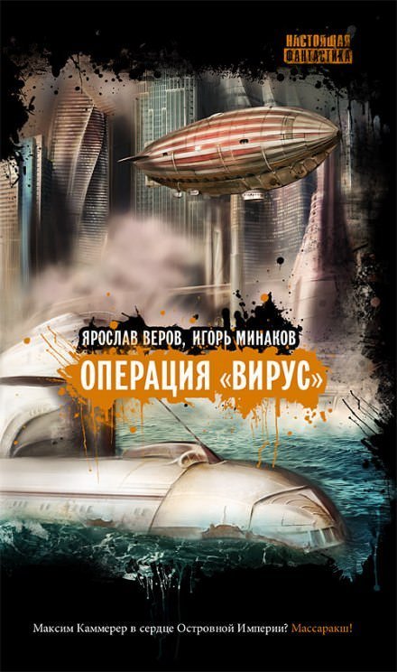 Операция &quot;Вирус&quot; - Игорь Минаков, Ярослав Веров