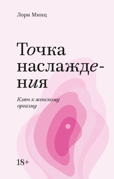 Точка наслаждения. Ключ к женскому оргазму - Лори Минц