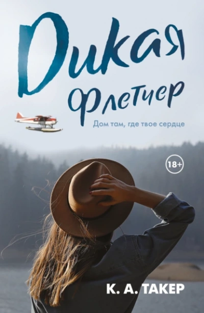 Дикая Флетчер - К Такер - обложка книги