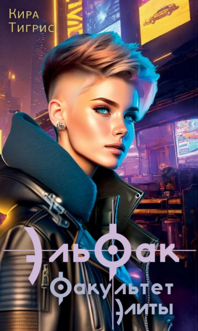ЭльФак - Кира Тигрис