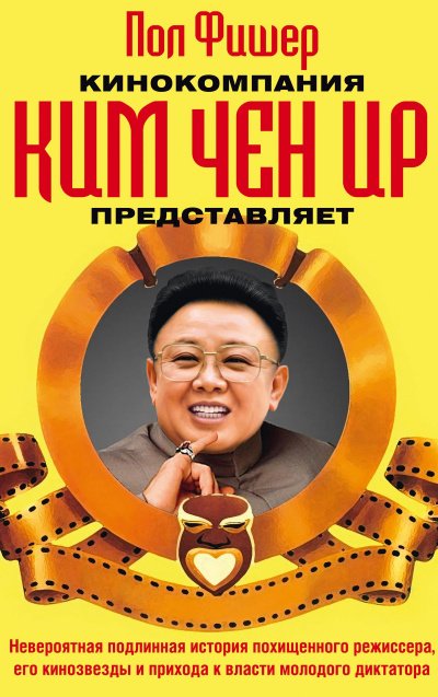 Кинокомпания Ким Чен Ир представляет - Пол Фишер - обложка книги
