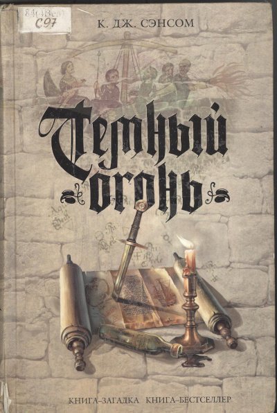 Тёмный огонь - Кристофер Джон Сэнсом - обложка книги