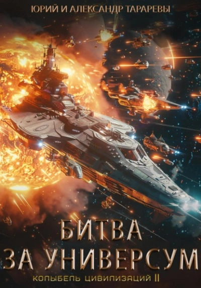 Битва за универсум - Юрий Тарарев, Александр Тарарев - обложка книги