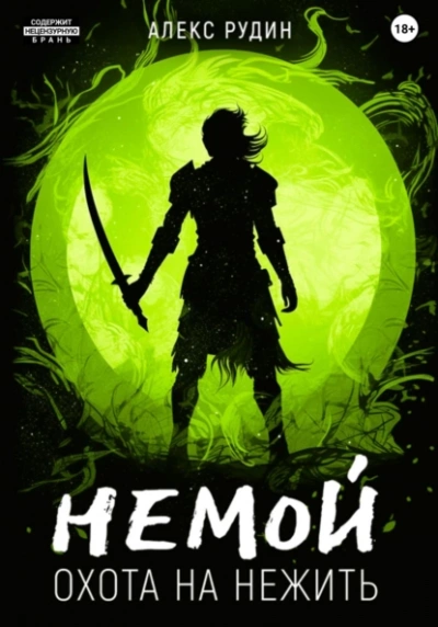 Охота на нежить - Алекс Рудин