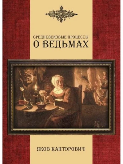 Средневековые процессы о ведьмах - Яков Канторович