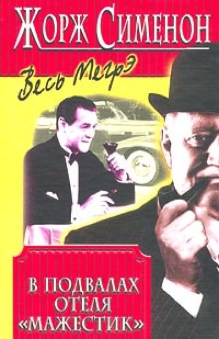 В подвалах отеля &quot;Мажестик&quot; - Жорж Сименон