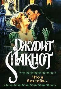 Что я без тебя - Джудит Макнот