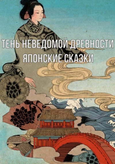 Тень неведомой древности. Японские сказки - Неизвестен - обложка книги