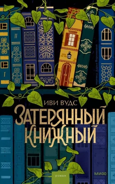 Затерянный книжный - Иви Вудс