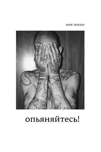 Опьяняйтесь! - Ник Носко - обложка книги