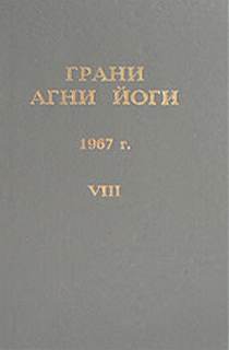 Грани Агни Йоги 1967 - Борис Абрамов - обложка книги