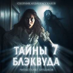 Тайны Блэквуда 7