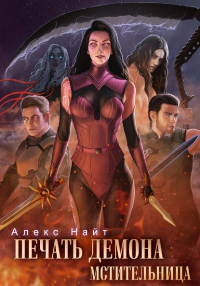 Мстительница - Алекс Найт