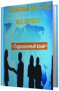 Подвешенный язык - Борис Литвак