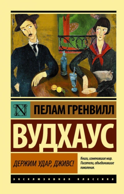 Дживс и Вустер. Держим удар, Дживс! - Пелем Вудхауз - обложка книги