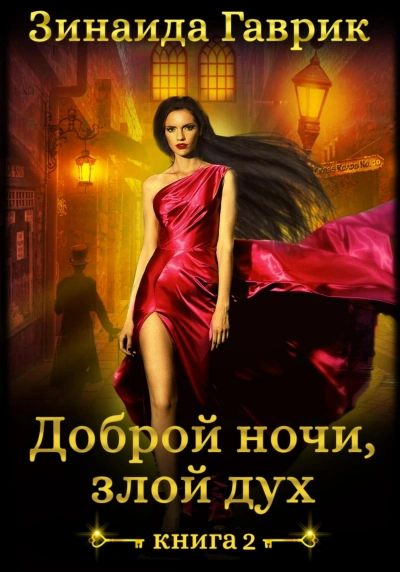 Доброй ночи, злой дух! - Гаврик Зинаида