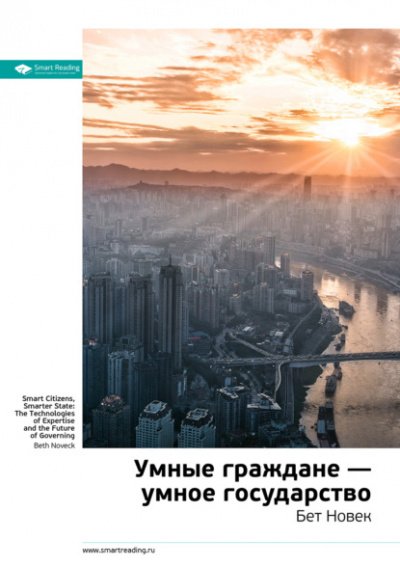 Умные граждане – умное государство - Бет Новек