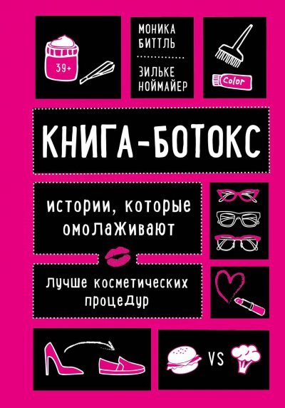 Книга-ботокс. Истории, которые омолаживают лучше косметических процедур - Моника, Ноймайер Зильке Биттль